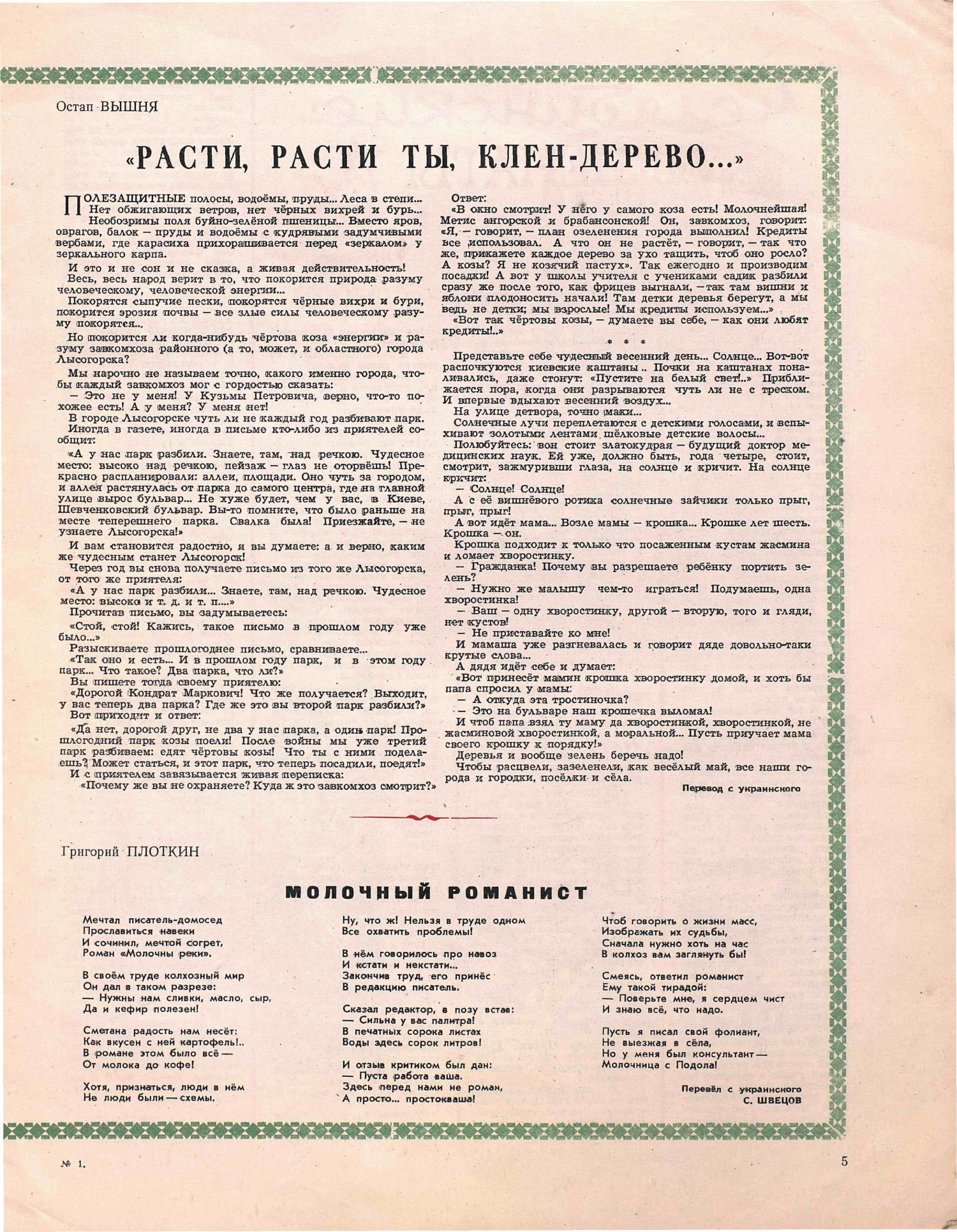 Расти, расти ты клен-дерево из журнала Крокодил, выпуск №1 (1950 год)